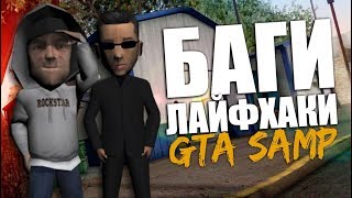 ТОП 5 БАГОВ ДЛЯ ГЕТТО О КОТОРЫХ ВЫ НЕ ЗНАЛИ | SAMP