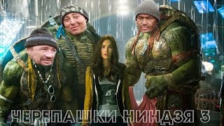 Черепашки ниндзя 3 или на что готов мужик ради 200 рублей.Бобы+Вафли+Молочная сыворотка.