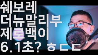 쉐보레 더뉴말리부 제로백 6.1초 ㅎㄷㄷㄷ 페이스리프트