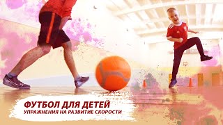 5 ПРОСТЫХ УПРАЖНЕНИЙ НА РАЗВИТИЕ СКОРОСТИ | ФУТБОЛ ДЛЯ ДЕТЕЙ