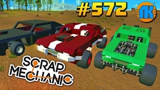 Scrap Mechanic \ #572 \ ТРИ КРУТЫЕ МАШИНЫ БЕЗ МОДОВ С ПОДВЕСКОЙ В СКРАП МЕХАНИК !!!