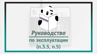 Руководство по эксплуатации (п.3.5, п.5)