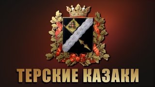 Мы, Казаки-Казаки - Терские Казаки