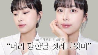 머리 망한날 GRWM,, 쿠팡 랭킹1위 화장품으로 메이크업 도전????OMG 인생 파데 발견 | 어이없게 머리 망한 썰 | 2023ver.데일리 메이크업