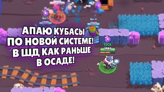 АПАЮ КУБАСЫ ПО НОВОЙ СИСТЕМЕ! В ШД КАК РАНЬШЕ В ОСАДЕ! BRAWL STARS