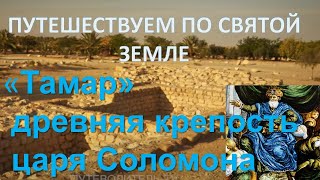 Город призраков древняя крепость Тамар в телесериале Путеводитель по Израилю