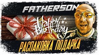 Распаковка ПОДАРКА - День рождения Фавера!