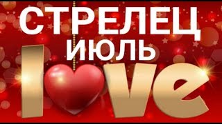 СТРЕЛЕЦ. ПРОГНОЗ НА ЛЮБОВЬ И ОТНОШЕНИЯ НА ИЮЛЬ 2019.