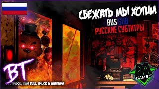 FNAF 1 SONG - We Want Out ¦ DAGames ¦ Русские субтитры ►