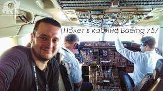 Полет в кабине Boeing-757 ALA-TSE
