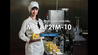 Автомат фасовки сливочного масла М6-АР2ТМ-10