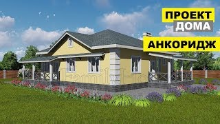 Универсальный проект дома Анкоридж ✅