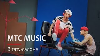 MТС MUSIC | В тату-салоне
