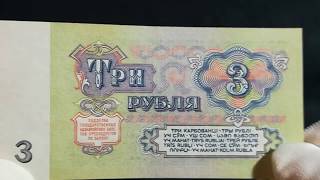 3 РУБЛЯ 1961 ГОДА СССР   ОБЗОР БАНКНОТЫ   #обзор #купюра #рубль