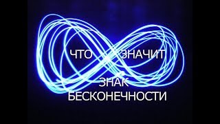 Обязательно  узнай в чем Сила знака бесконечности.Помощь в исцелении символом Бесконечности