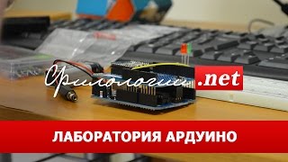 Мастер класс Лаборатория Ардуино. Проекты Arduino в Нанограде 2013. Москва
