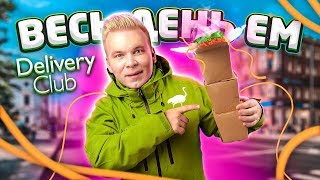 Весь день ем продукты Delivery Club /  Самая Дешевая Доставка / Бомж обед из Деливери Клаб