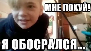 Мне похуй, я обосрался! Игра в гляделки! Пацан обосрался! ОБОСРАШКИ! Прикол))