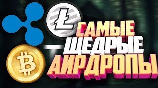 ?САМЫЕ ЛУЧШИЕ AIRDROP и BOUNTY! КАК БЕСПЛАТНО ПОЛУЧИТЬ КРИПТОВАЛЮТУ в 2018? #137?