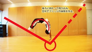 １分で分かるバク転のやり方 練習方法
