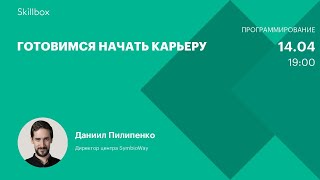 Готовимся начать карьеру