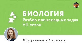 Биология | Подготовка к олимпиаде 2017 | Сезон VII | 7 класс