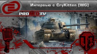 Интервью с сотрудником Wargaming CryKitten