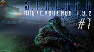 Альтернатива 1.3.2 #7 Тайники на болотах, Толпа Псевдогигантов, Добыл Экзоскелет у бандитов