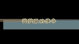 Diablo3_S5_ 野蠻人 _ 地城攻略 ----- 蕾蔻爾的傳奇