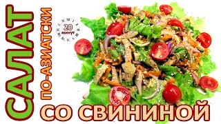 Салат со свининой в азиатском стиле | Salad with pork in Asian style