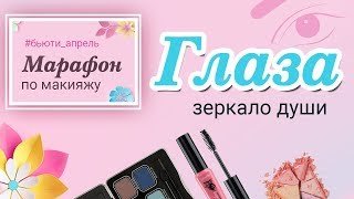 Глаза   зеркало души. Выбираем тени, тушь, карандаш и подводку