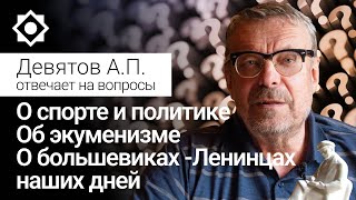 О спорте и политике, об экуменизме и о большевиках - Ленинцах наших дней