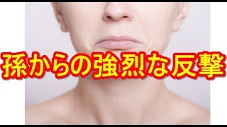 親族の集まりで恒例の嫁イビリを始めた姑。孫の言葉に意気消沈ｗｗ　トメ,ヨメトメch