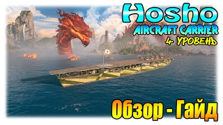 Hosho авианосец Японии IV уровня - Обзор, Гайд. WoWs Хосё, Хошо