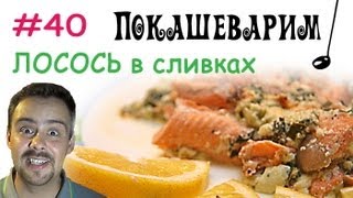 #40 ЛОСОСЬ в сливочном соусе