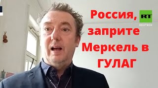 Немец. политик: я Россию понимаю