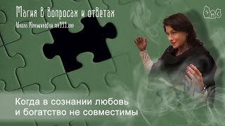Когда в сознании любовь и богатство не совместимы