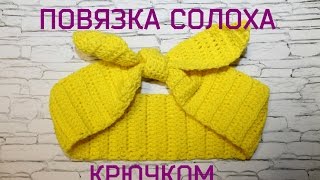 МАСТЕР КЛАСС. Детская летняя повязка Солоха на голову крючком.