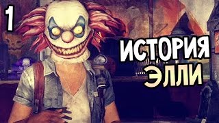 The Last Of Us Left Behind Прохождение На Русском #1 — ИСТОРИЯ ЭЛЛИ