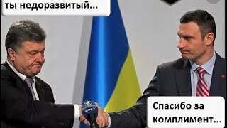 СКАНДАЛ ! Кличко ПОСЛАЛ ПОРОШЕНКО В ОТКРЫТУЮ