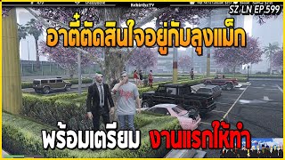 อาตี๋ตัดสินใจอยู่กับลุงแม็ก รับตีนมาเกือบทุก ss ครั้งนี้ขอเปลี่ยนอารมณ์ มันแน่ | GTA V | LN EP.599