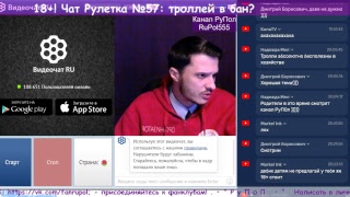 18+! Чат Рулетка №57: троллей в бан?