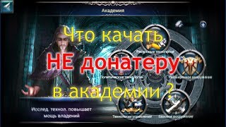 War and Magic Академия - что качать НЕ донатеру?