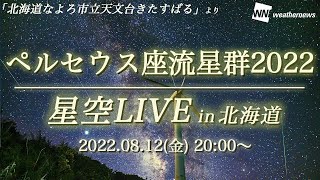 【生中継】ペルセウス座流星群2022 ライブカメラin北海道・名寄 ／2022年8月12日(金)20時ごろ配信(「北海道なよろ市立天文台きたすばる」より配信)