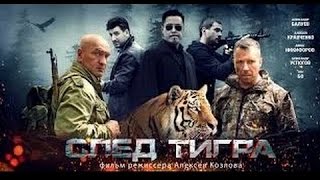 боевики русские - След тигра фильм - новинки детективы криминал russkoe kino