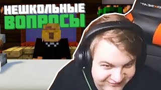 Пятёрка Смотрит МАЙНКРАФТЕРЫ ОТВЕЧАЮТ НА НЕ ШКОЛЬНЫЕ ВОПРОСЫ | Пятёрка (ФУГА TV)