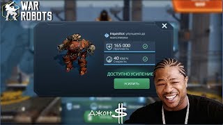 War Robots - Inquisitor, качаем до 12 уровня!