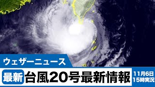 台風20号最新気象情報（11月6日15時現在）