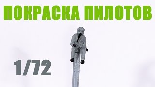 ПОКРАСКА ПИЛОТОВ для авиамоделей, Масштаб 1/72