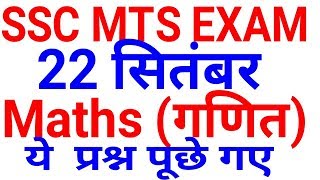 SSC MTS 2017 Question asked || 22 September | SSC MTS EXAM | 1st shift, 2nd shift , 3rd shift